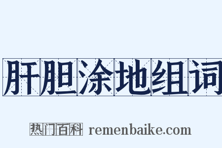 肝胆涂地组词是什么意思的图片